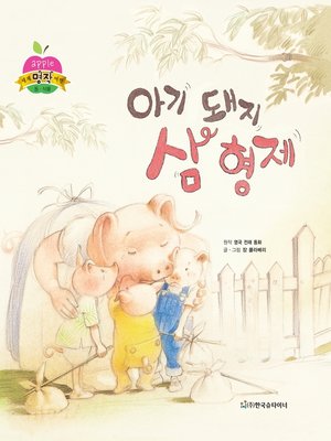 cover image of 아기 돼지 삼 형제
